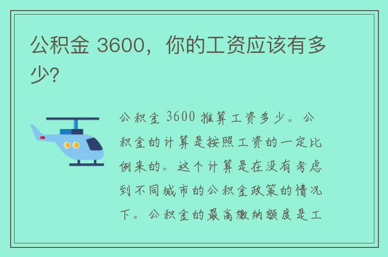 公积金 3600，你的工资应该有多少？