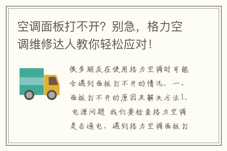 空调面板打不开？别急，格力空调维修达人教你轻松应对！