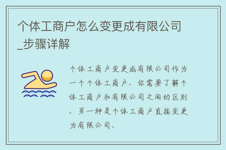 个体**户怎么变更成有限公司_步骤详解