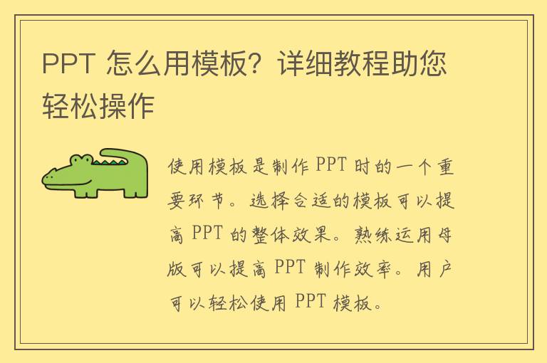 PPT 怎么用模板？详细教程助您轻松操作