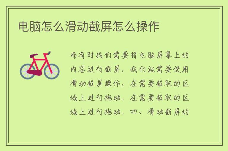 电脑怎么滑动截屏怎么操作