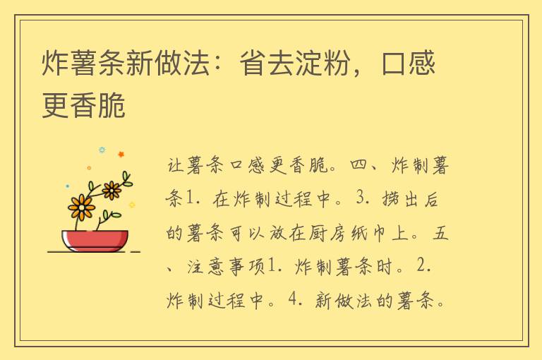 炸薯条新做法：省去淀粉，口感更香脆