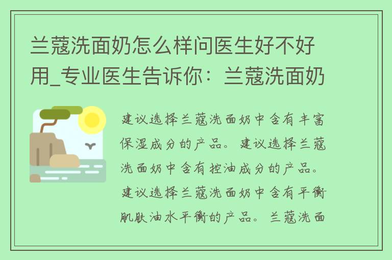 兰蔻洗面奶怎么样问医生好不好用_专业医生告诉你：兰蔻洗面奶的使用方法和注意事项。