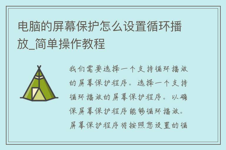 电脑的屏幕保护怎么设置循环播放_简单操作教程