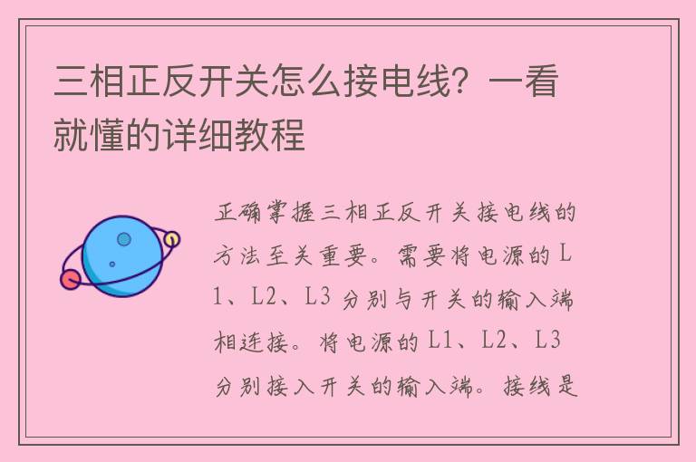 三相正反开关怎么接电线？一看就懂的详细教程