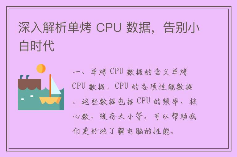 深入解析单烤 CPU 数据，告别小白时代