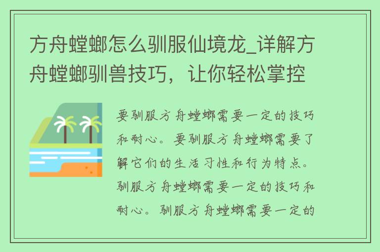 方舟螳螂怎么驯服仙境龙_详解方舟螳螂驯兽技巧，让你轻松掌控仙境龙