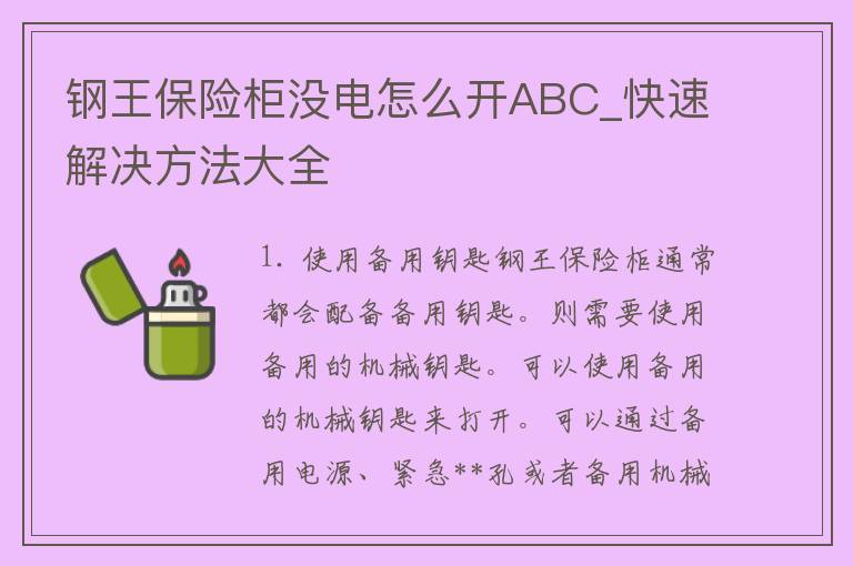 钢王保险柜没电怎么开ABC_快速解决方法大全