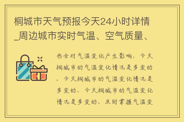 桐城市天气预报今天24小时详情_周边城市实时气温、空气质量、降雨概率