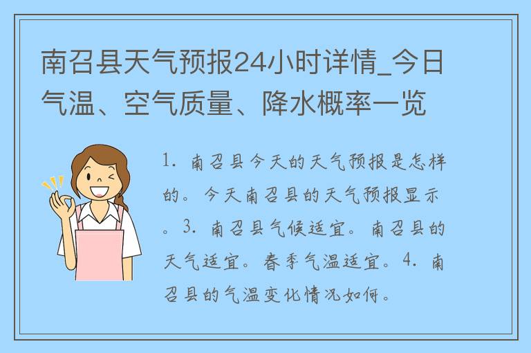 南召县天气预报24小时详情_今日气温、空气质量、降水概率一览无余