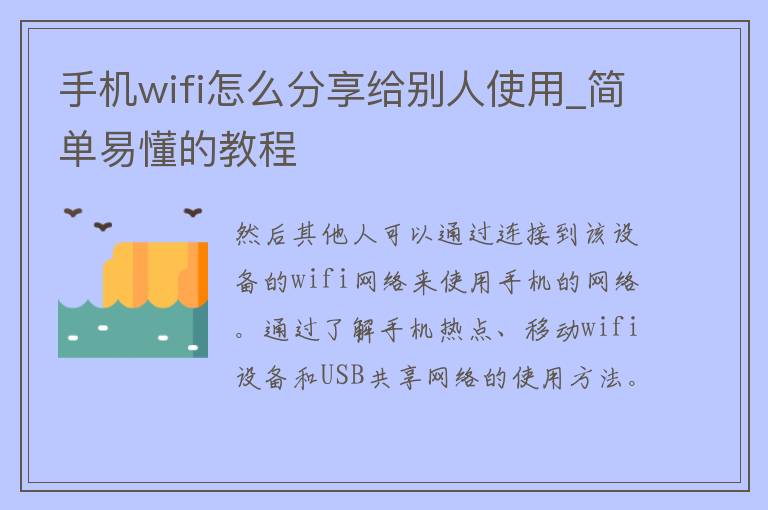 手机wifi怎么分享给别人使用_简单易懂的教程