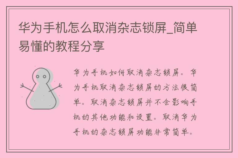 华为手机怎么取消杂志锁屏_简单易懂的教程分享