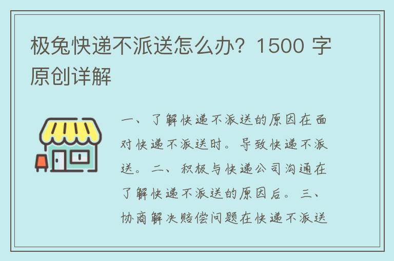 极兔快递不派送怎么办？1500 字原创详解