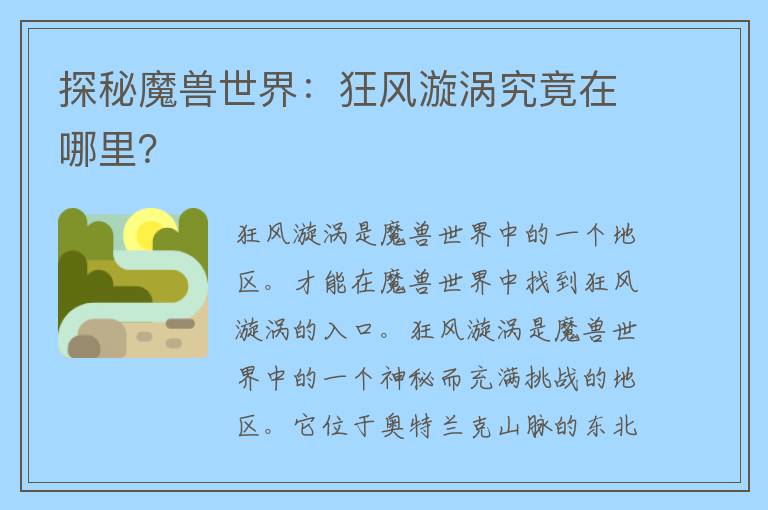 探秘魔兽世界：狂风漩涡究竟在哪里？