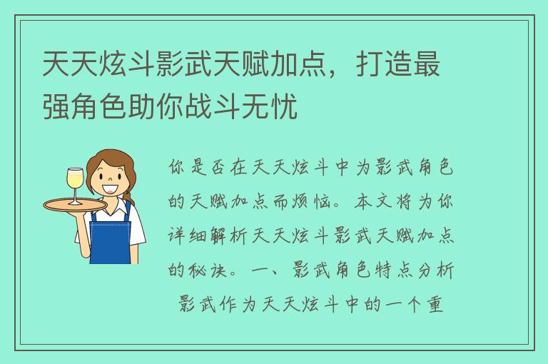 天天炫斗影武天赋加点，打造最强角色助你战斗无忧