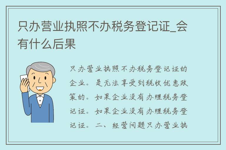 只办营业执照不办**登记证_会有什么后果