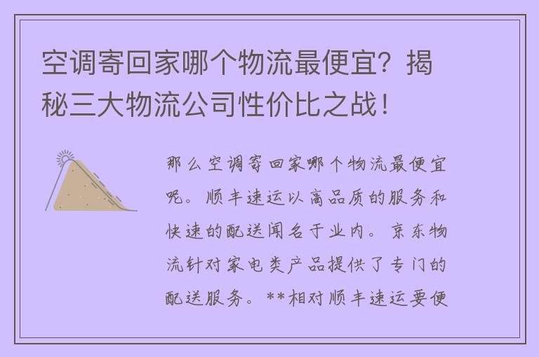 空调寄回家哪个物流最便宜？揭秘三大物流公司性价比之战！