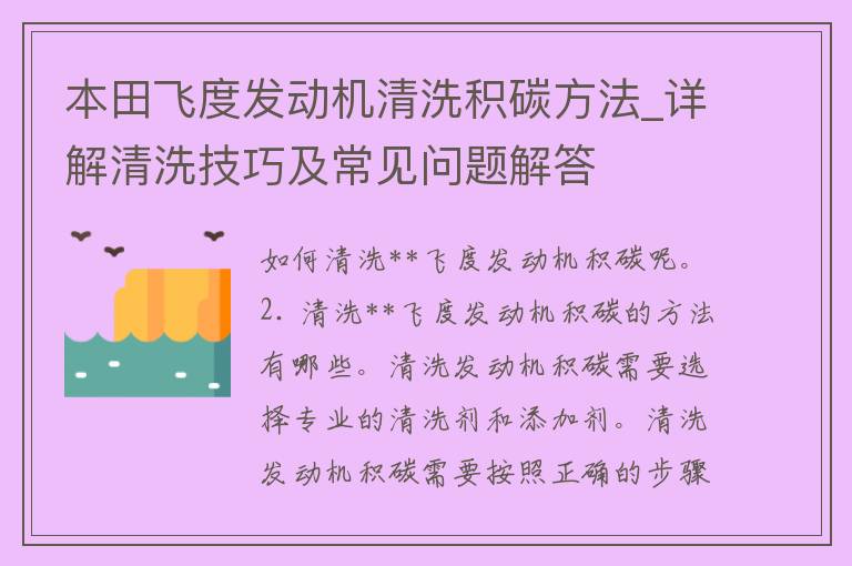 **飞度发动机清洗积碳方法_详解清洗技巧及常见问题解答