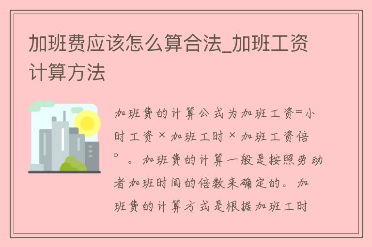 加班费应该怎么算合法_加班工资计算方法