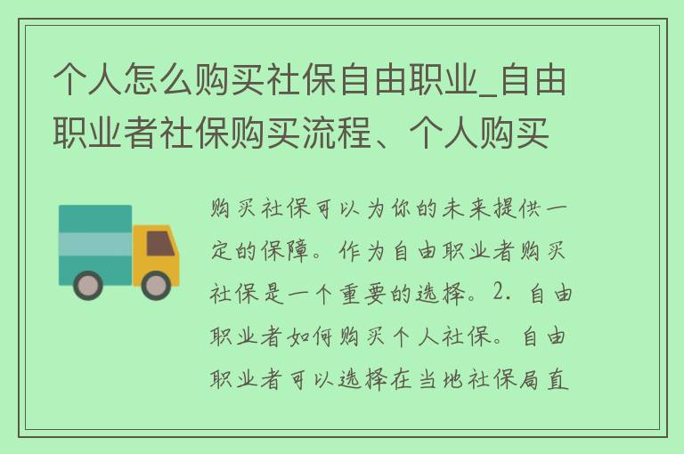 个人怎么购买社保自由职业_自由职业者社保购买流程、个人购买社保的方法和注意事项