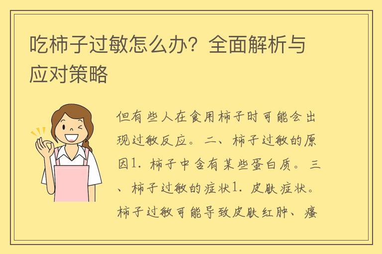 吃柿子过敏怎么办？全面解析与应对策略