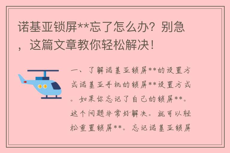 诺基亚锁屏**忘了怎么办？别急，这篇文章教你轻松解决！