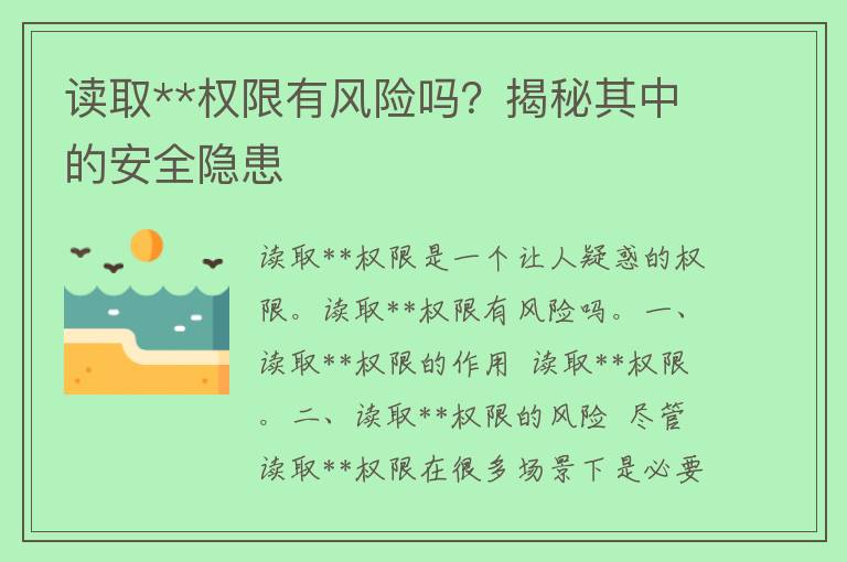 读取**权限有风险吗？揭秘其中的安全隐患