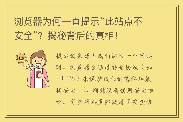 浏览器为何一直提示“此站点不安全”？揭秘背后的真相！