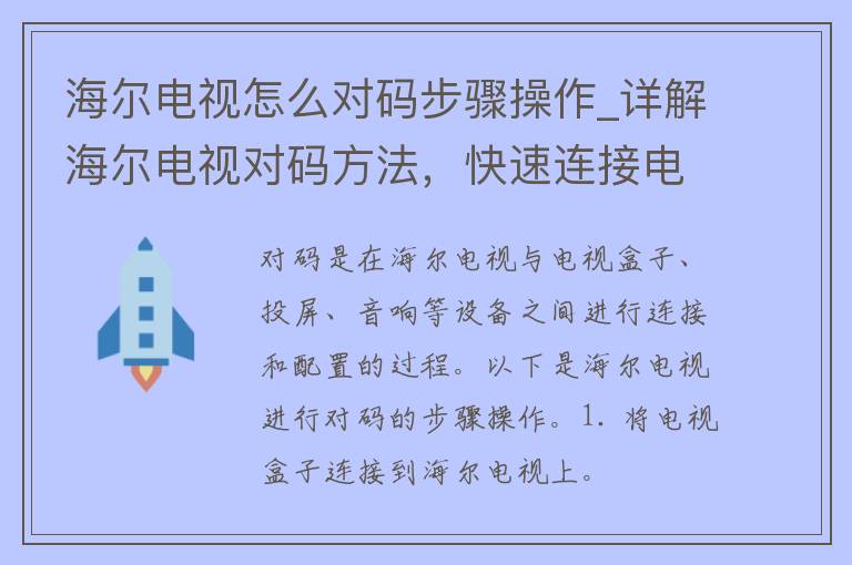 海尔电视怎么对码步骤操作_详解海尔电视对码方法，快速连接电视盒子、投屏、音响等设备