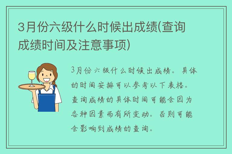 3月份六级什么时候出成绩(查询成绩时间及注意事项)