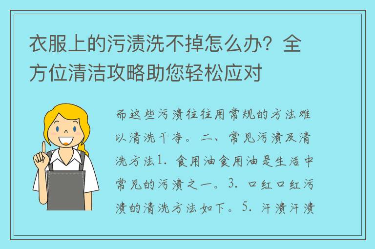 衣服上的污渍洗不掉怎么办？全方位清洁攻略助您轻松应对