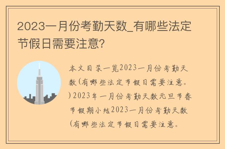 2023一月份考勤天数_有哪些法定节假日需要注意？