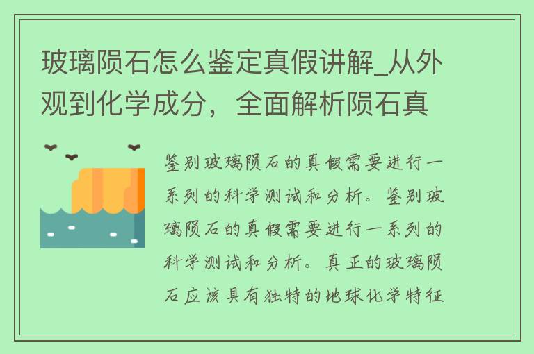 玻璃陨石怎么鉴定真假讲解_从外观到化学成分，全面解析陨石真伪