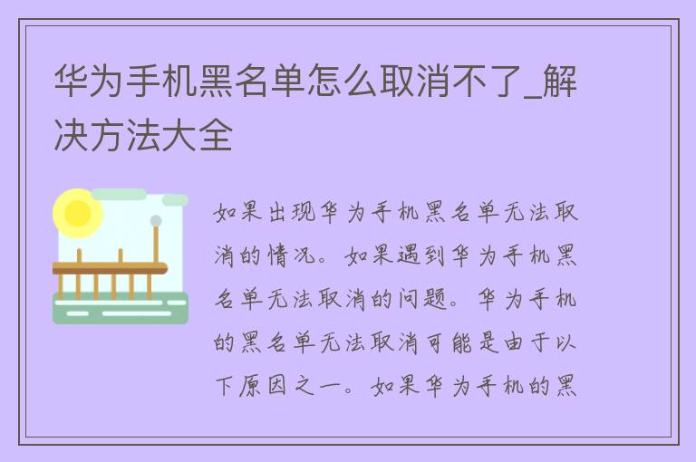 华为手机黑名单怎么取消不了_解决方法大全