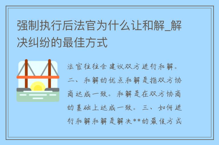 强制执行后法官为什么让和解_解决**的最佳方式