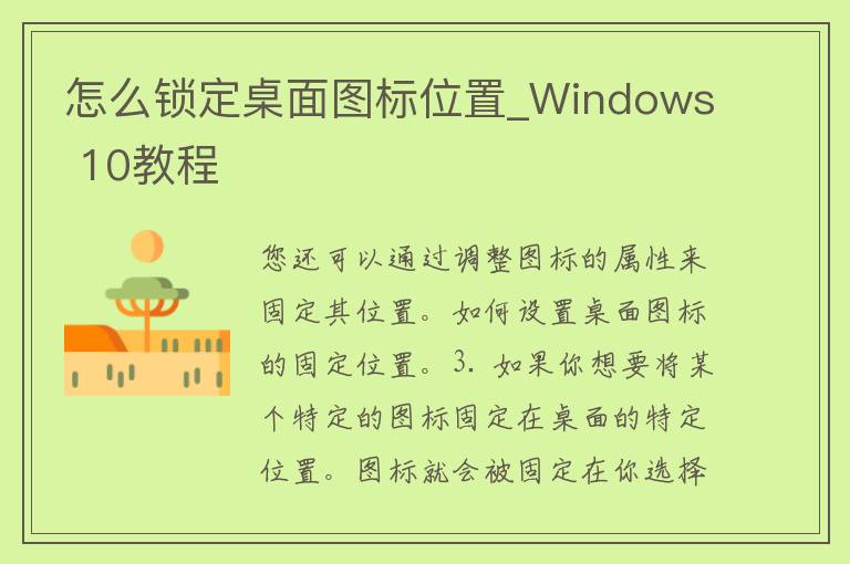 怎么锁定桌面图标位置_Windows 10教程