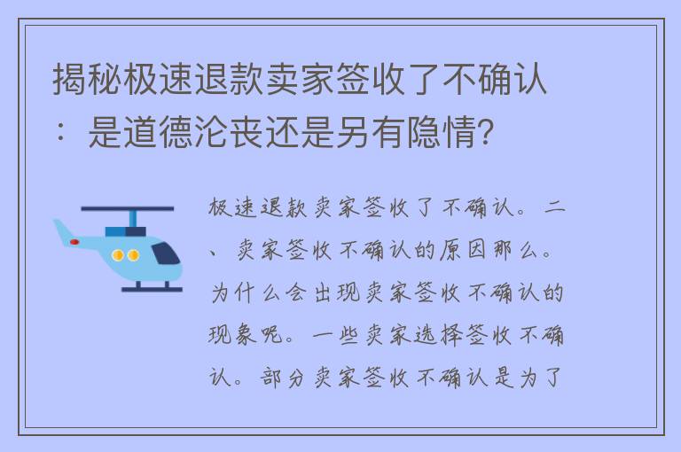 揭秘极速退款卖家签收了不确认：是道德沦丧还是另有隐情？