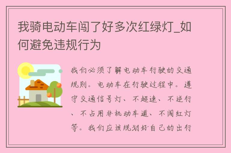 我骑电动车闯了好多次红绿灯_如何避免违规行为