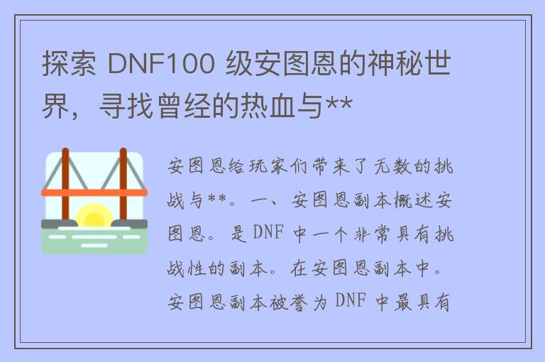 探索 DNF100 级安图恩的神秘世界，寻找曾经的热血与**