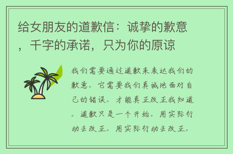 给女朋友的道歉信：诚挚的歉意，千字的承诺，只为你的原谅