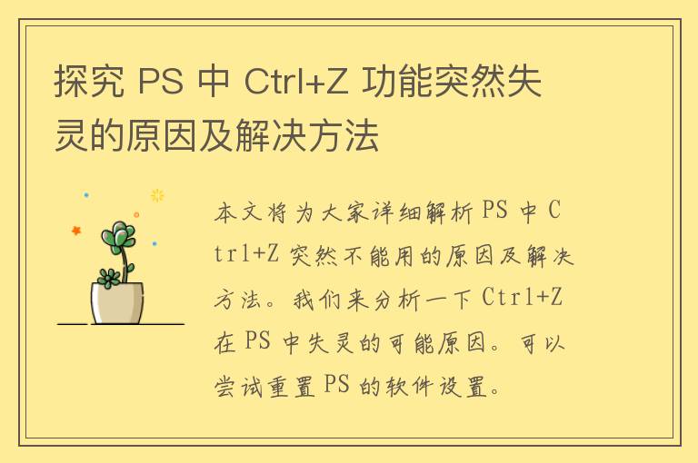 探究 PS 中 Ctrl+Z 功能突然失灵的原因及解决方法