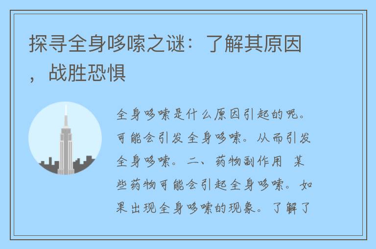 探寻全身哆嗦之谜：了解其原因，战胜恐惧