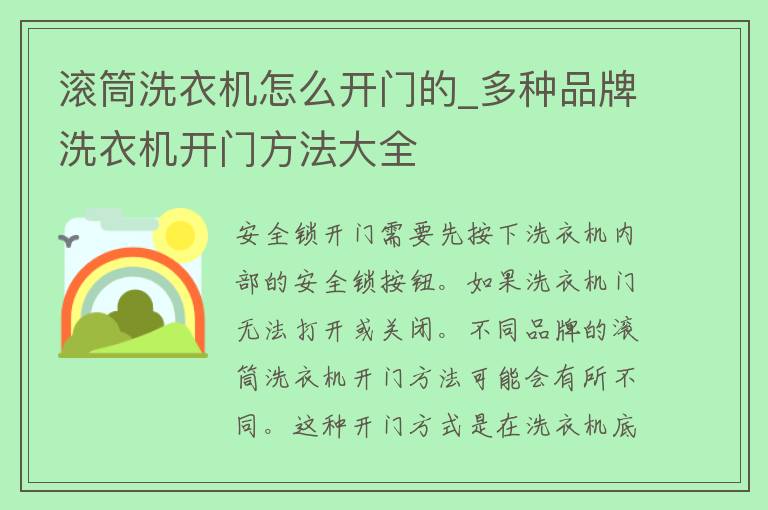 滚筒洗衣机怎么开门的_多种品牌洗衣机开门方法大全