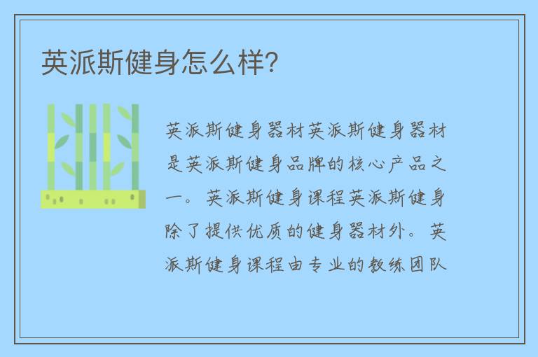 英派斯健身怎么样？