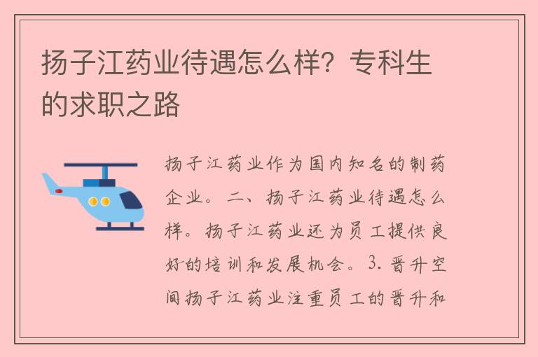 扬子江药业待遇怎么样？专科生的求职之路