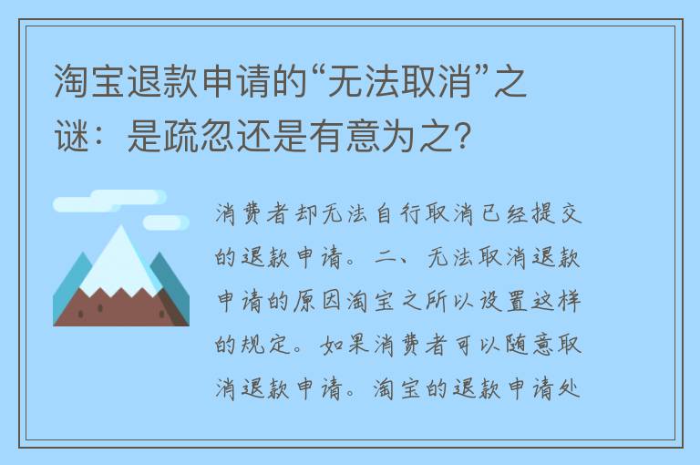 淘宝退款申请的“无法取消”之谜：是疏忽还是有意为之？