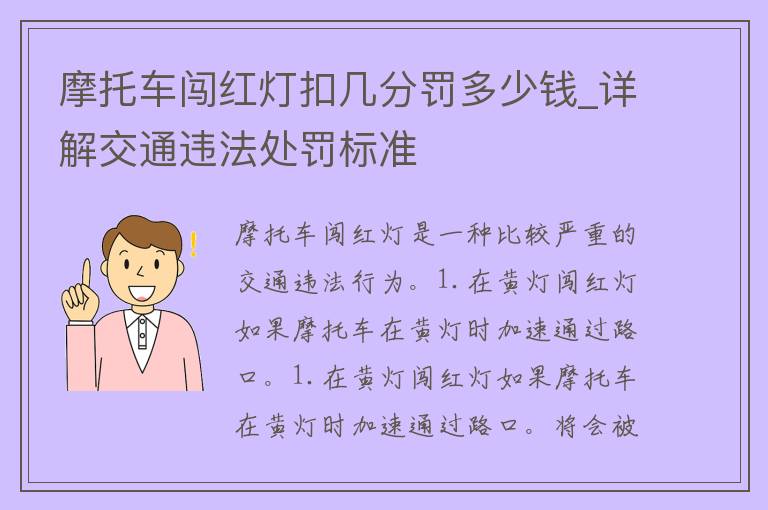 摩托车闯红灯扣几分罚多少钱_详解交通违法处罚标准