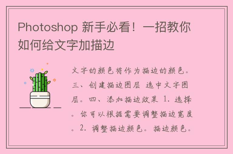 Photoshop 新手必看！一招教你如何给文字加描边