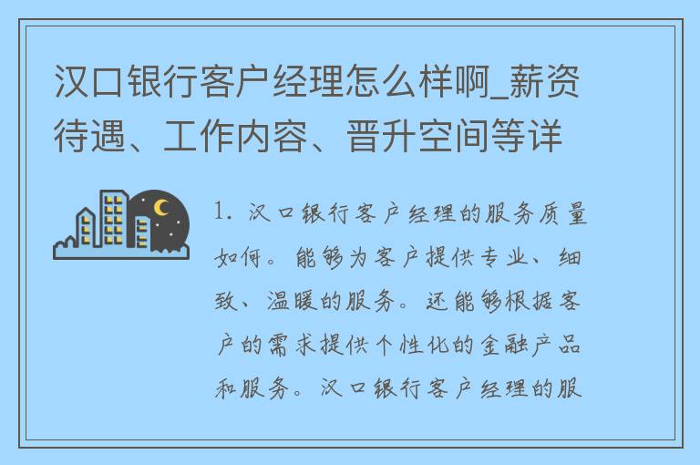 汉口银行客户经理怎么样啊_薪资待遇、工作内容、晋升空间等详解