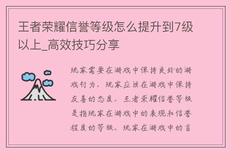 王者荣耀信誉等级怎么提升到7级以上_高效技巧分享